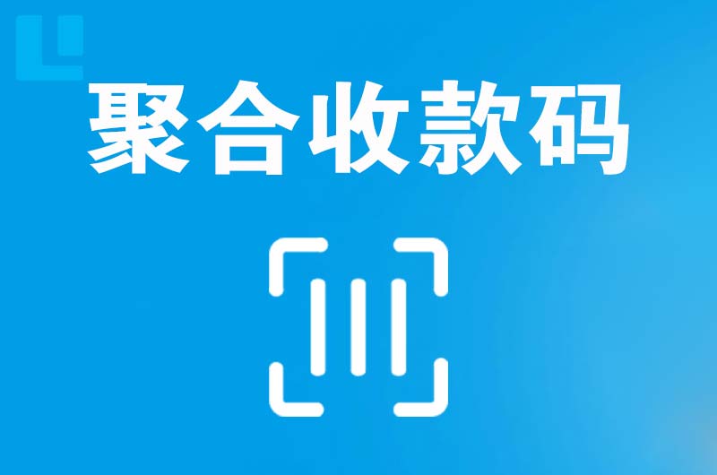 保山拉卡拉聚合收款码